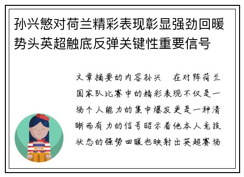 孙兴慜对荷兰精彩表现彰显强劲回暖势头英超触底反弹关键性重要信号 孙兴慜对荷兰精彩表现彰显强劲回暖势头英超触底反弹关键性重要信号