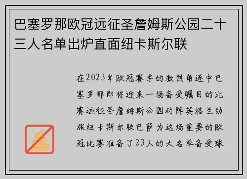 巴塞罗那欧冠远征圣詹姆斯公园二十三人名单出炉直面纽卡斯尔联 巴塞罗那欧冠远征圣詹姆斯公园二十三人名单出炉直面纽卡斯尔联