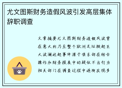尤文图斯财务造假风波引发高层集体辞职调查 尤文图斯财务造假风波引发高层集体辞职调查