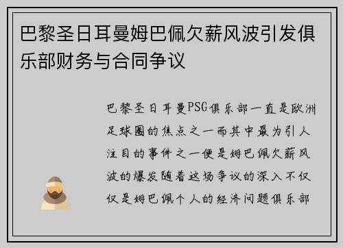 巴黎圣日耳曼姆巴佩欠薪风波引发俱乐部财务与合同争议 巴黎圣日耳曼姆巴佩欠薪风波引发俱乐部财务与合同争议