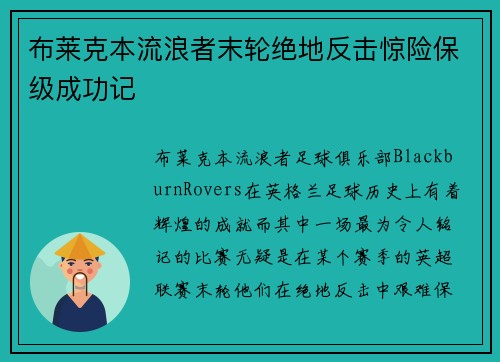 布莱克本流浪者末轮绝地反击惊险保级成功记