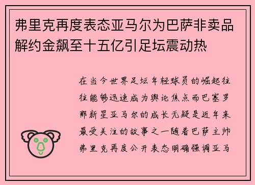 弗里克再度表态亚马尔为巴萨非卖品解约金飙至十五亿引足坛震动热