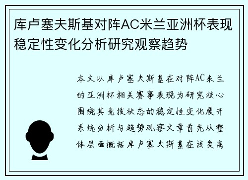 库卢塞夫斯基对阵AC米兰亚洲杯表现稳定性变化分析研究观察趋势