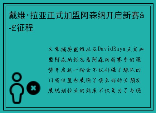 戴维·拉亚正式加盟阿森纳开启新赛季征程