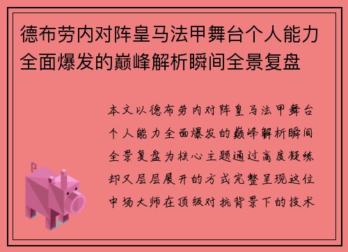 德布劳内对阵皇马法甲舞台个人能力全面爆发的巅峰解析瞬间全景复盘 德布劳内对阵皇马法甲舞台个人能力全面爆发的巅峰解析瞬间全景复盘