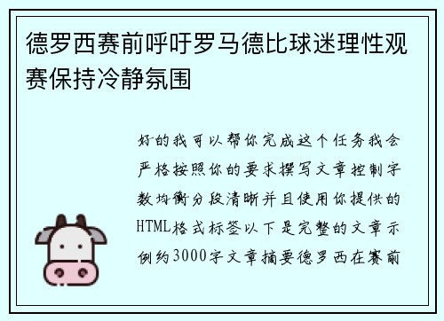德罗西赛前呼吁罗马德比球迷理性观赛保持冷静氛围