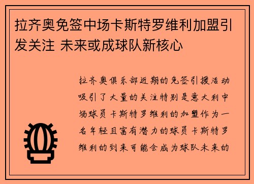 拉齐奥免签中场卡斯特罗维利加盟引发关注 未来或成球队新核心 拉齐奥免签中场卡斯特罗维利加盟引发关注 未来或成球队新核心