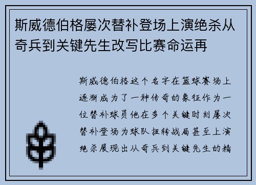 斯威德伯格屡次替补登场上演绝杀从奇兵到关键先生改写比赛命运再