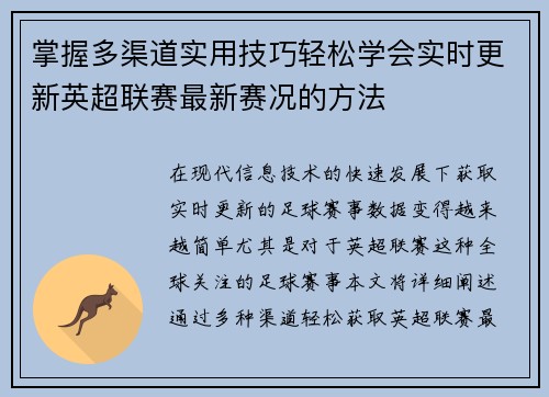 掌握多渠道实用技巧轻松学会实时更新英超联赛最新赛况的方法