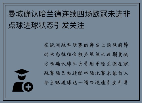 曼城确认哈兰德连续四场欧冠未进非点球进球状态引发关注