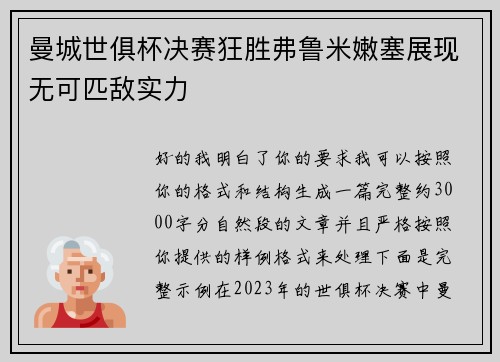 曼城世俱杯决赛狂胜弗鲁米嫩塞展现无可匹敌实力