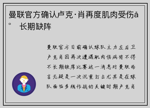 曼联官方确认卢克·肖再度肌肉受伤将长期缺阵