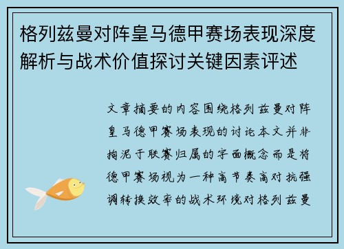 格列兹曼对阵皇马德甲赛场表现深度解析与战术价值探讨关键因素评述