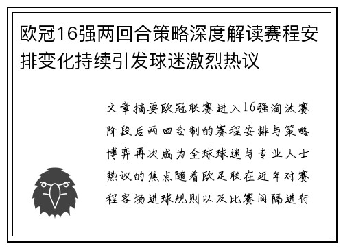 欧冠16强两回合策略深度解读赛程安排变化持续引发球迷激烈热议 欧冠16强两回合策略深度解读赛程安排变化持续引发球迷激烈热议