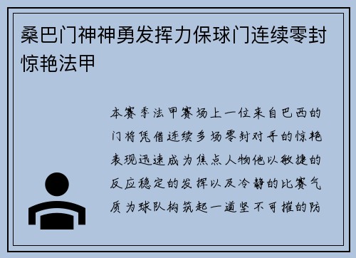 桑巴门神神勇发挥力保球门连续零封惊艳法甲