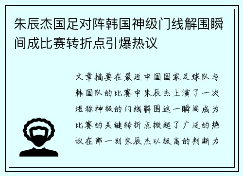 朱辰杰国足对阵韩国神级门线解围瞬间成比赛转折点引爆热议