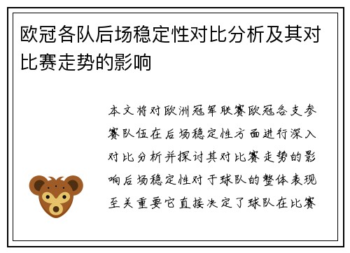 欧冠各队后场稳定性对比分析及其对比赛走势的影响 欧冠各队后场稳定性对比分析及其对比赛走势的影响