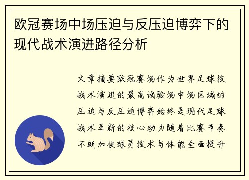欧冠赛场中场压迫与反压迫博弈下的现代战术演进路径分析 欧冠赛场中场压迫与反压迫博弈下的现代战术演进路径分析