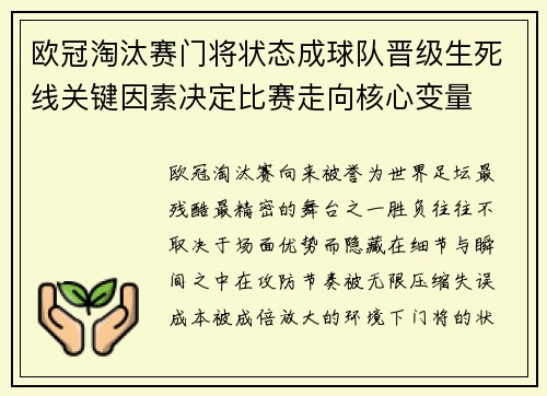 欧冠淘汰赛门将状态成球队晋级生死线关键因素决定比赛走向核心变量