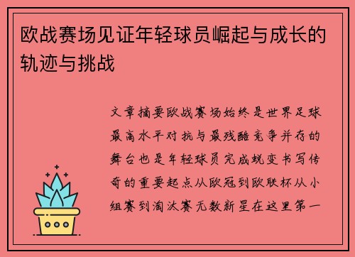 欧战赛场见证年轻球员崛起与成长的轨迹与挑战