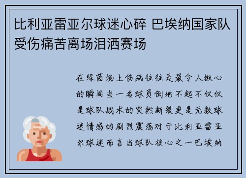 比利亚雷亚尔球迷心碎 巴埃纳国家队受伤痛苦离场泪洒赛场 比利亚雷亚尔球迷心碎 巴埃纳国家队受伤痛苦离场泪洒赛场