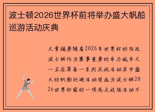 波士顿2026世界杯前将举办盛大帆船巡游活动庆典