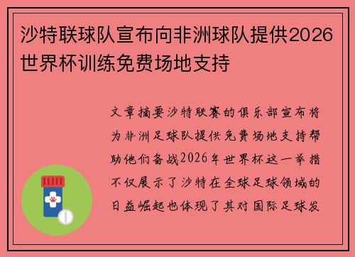 沙特联球队宣布向非洲球队提供2026世界杯训练免费场地支持 沙特联球队宣布向非洲球队提供2026世界杯训练免费场地支持