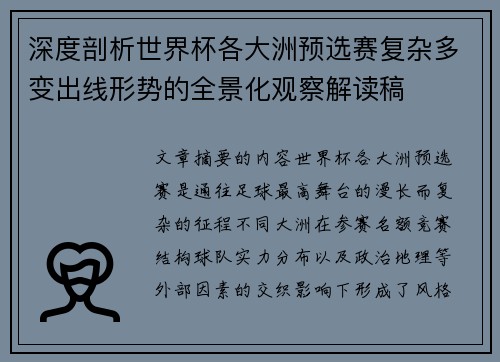 深度剖析世界杯各大洲预选赛复杂多变出线形势的全景化观察解读稿