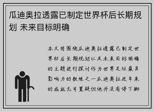 瓜迪奥拉透露已制定世界杯后长期规划 未来目标明确 瓜迪奥拉透露已制定世界杯后长期规划 未来目标明确