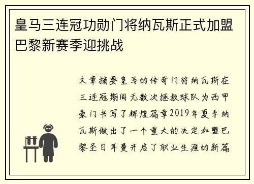 皇马三连冠功勋门将纳瓦斯正式加盟巴黎新赛季迎挑战