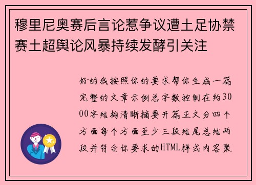 穆里尼奥赛后言论惹争议遭土足协禁赛土超舆论风暴持续发酵引关注 穆里尼奥赛后言论惹争议遭土足协禁赛土超舆论风暴持续发酵引关注