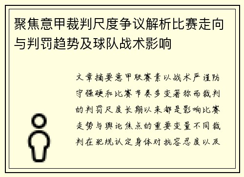 聚焦意甲裁判尺度争议解析比赛走向与判罚趋势及球队战术影响 聚焦意甲裁判尺度争议解析比赛走向与判罚趋势及球队战术影响