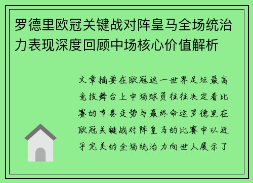 罗德里欧冠关键战对阵皇马全场统治力表现深度回顾中场核心价值解析 罗德里欧冠关键战对阵皇马全场统治力表现深度回顾中场核心价值解析