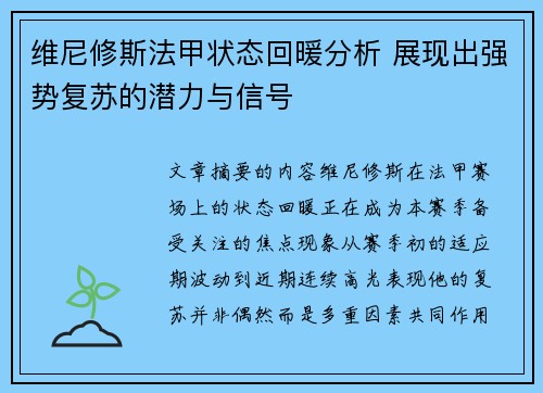 维尼修斯法甲状态回暖分析 展现出强势复苏的潜力与信号 维尼修斯法甲状态回暖分析 展现出强势复苏的潜力与信号