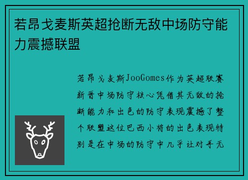若昂戈麦斯英超抢断无敌中场防守能力震撼联盟 若昂戈麦斯英超抢断无敌中场防守能力震撼联盟