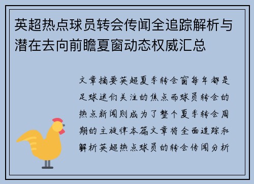 英超热点球员转会传闻全追踪解析与潜在去向前瞻夏窗动态权威汇总