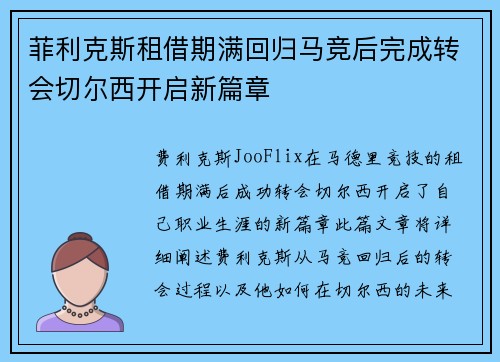 菲利克斯租借期满回归马竞后完成转会切尔西开启新篇章