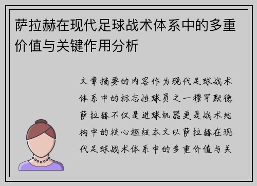 萨拉赫在现代足球战术体系中的多重价值与关键作用分析