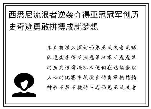 西悉尼流浪者逆袭夺得亚冠冠军创历史奇迹勇敢拼搏成就梦想 西悉尼流浪者逆袭夺得亚冠冠军创历史奇迹勇敢拼搏成就梦想