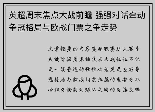 英超周末焦点大战前瞻 强强对话牵动争冠格局与欧战门票之争走势