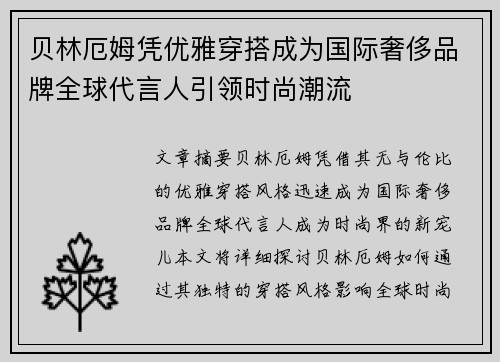 贝林厄姆凭优雅穿搭成为国际奢侈品牌全球代言人引领时尚潮流