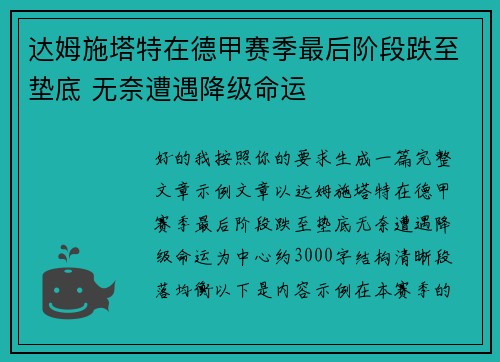 达姆施塔特在德甲赛季最后阶段跌至垫底 无奈遭遇降级命运