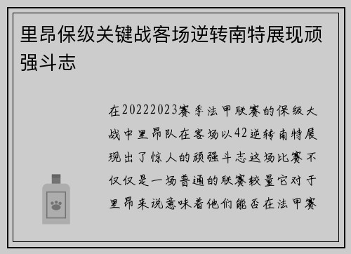 里昂保级关键战客场逆转南特展现顽强斗志