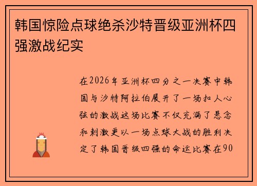 韩国惊险点球绝杀沙特晋级亚洲杯四强激战纪实