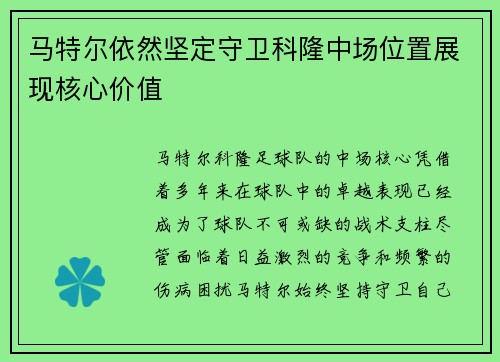 马特尔依然坚定守卫科隆中场位置展现核心价值